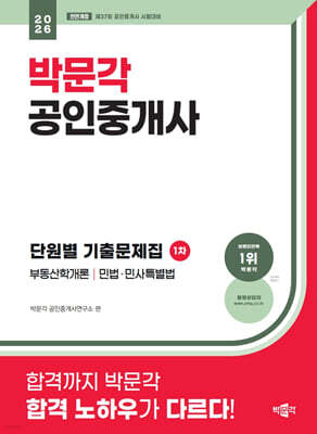 2026 박문각 공인중개사 1차 단원별 기출문제집