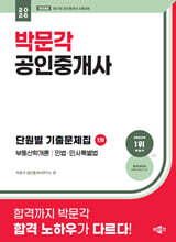 2026 박문각 공인중개사 1차 단원별 기출문제집