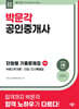 2026 박문각 공인중개사 1차 단원별 기출문제집