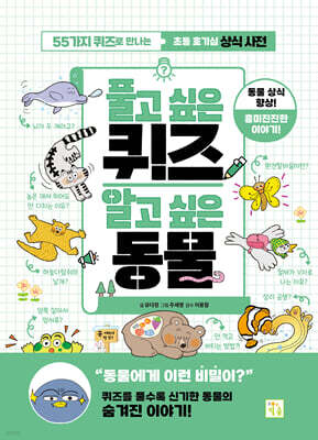 풀고 싶은 퀴즈 알고 싶은 동물