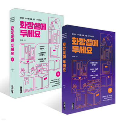 화장실에 두세요 (상) +  (하) 세트