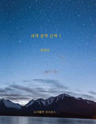 세계 문학 산책 1