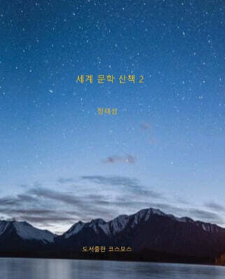 세계 문학 산책 2