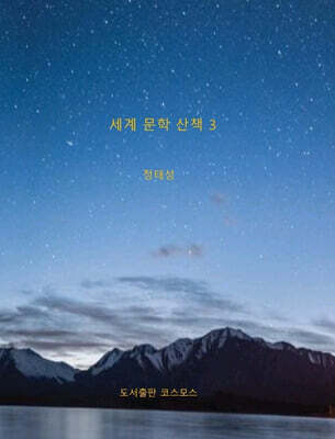 세계 문학 산책 3