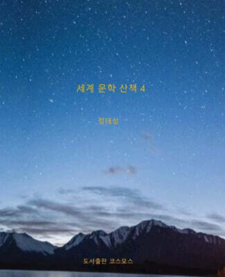 세계 문학 산책 4