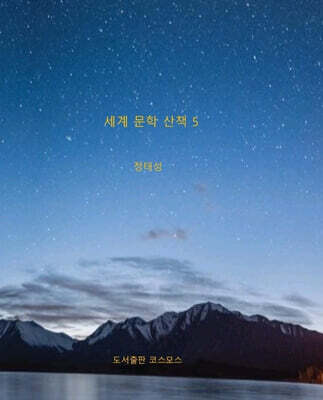 세계 문학 산책 5