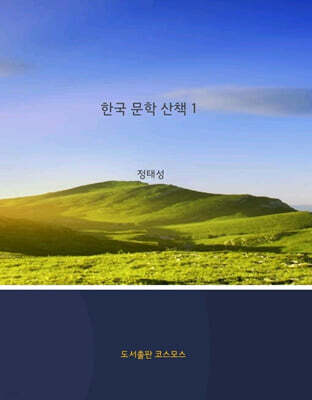 한국 문학 산책 1