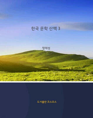 한국 문학 산책 3