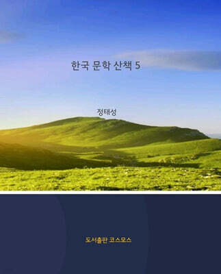 한국 문학 산책 5