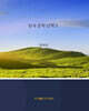 한국 문학 산책 5