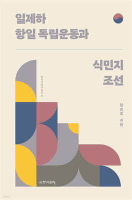 일제하 항일 독립운동과 식민지 조선