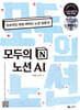 모두의 노션 AI