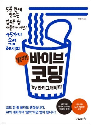 딸깍! 바이브 코딩 by 안티그래비티