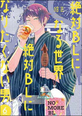 絶對BLになる世界VS絶對BLになりたくない男 6