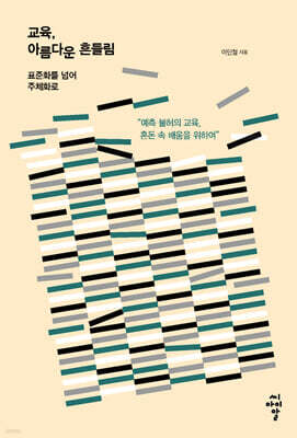교육, 아름다운 흔들림
