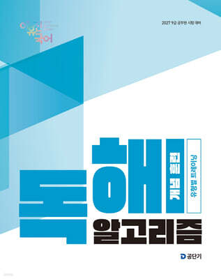 2027 이유진 국어 독해 알고리즘 개념 훈련