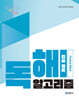 2027 이유진 국어 독해 알고리즘 개념 훈련