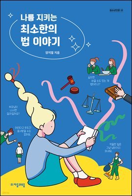 [50년 대여] 나를 지키는 최소한의 법 이야기
