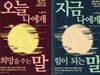 지금 나에게 힘이 되는 말(도전편) 1권+ 오늘 나에게 희망을 주는 말 2권 :(성공 편)-전2권 슬기바다 동양고전 (지은이) 홍익출판미디어그룹 | 2022년 10월