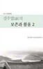경주말[語]의 보존과 활용 2    알라딘(디폴트)   2017-12-31