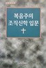 복음주의 조직신학 입문    성지출판사   1996-11-15