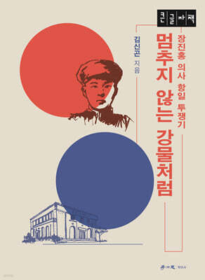 멈추지 않는 강물처럼 (큰글자책)