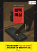 블랙 피싱 (큰글자책)