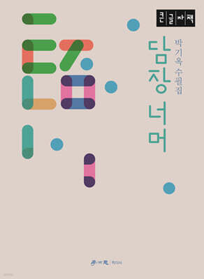 담장 너머 (큰글자책)