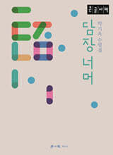 담장 너머 (큰글자책)