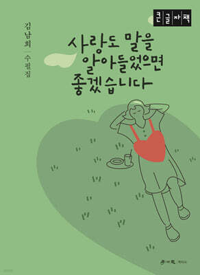 사랑도 말을 알아들었으면 좋겠습니다 (큰글자책)
