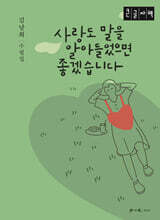 사랑도 말을 알아들었으면 좋겠습니다 (큰글자책)