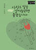 사랑도 말을 알아들었으면 좋겠습니다 (큰글자책)