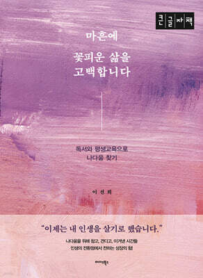 마흔에 꽃피운 삶을 고백합니다 (큰글자책)