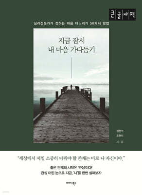 지금 잠시 내 마음 가다듬기 (큰글자책)