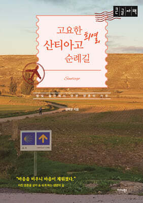 고요한 희열, 산티아고 순례길 (큰글자책)