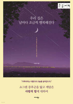 우리 집은 날마다 조금씩 행복해진다 (큰글자책)