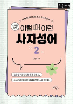 10대를 위한 이럴 때 이런 사자성어 2 (큰글자책)
