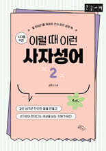 10대를 위한 이럴 때 이런 사자성어 2 (큰글자책)