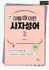 10대를 위한 이럴 때 이런 사자성어 2 (큰글자책)