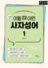 10대를 위한 이럴 때 이런 사자성어 1 (큰글자책)