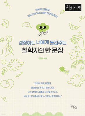 성장하는 너에게 들려주는 철학자의 한 문장 (큰글자책)