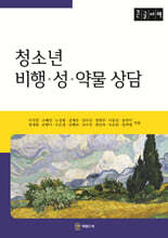 청소년 비행ㆍ성ㆍ약물 상담 (큰글자책)