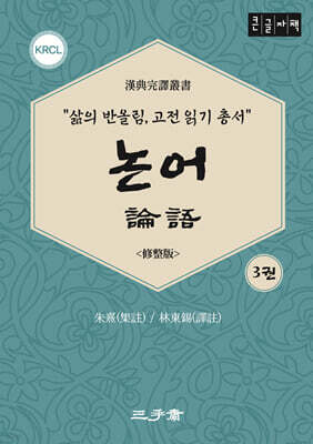 논어 3 (큰글자책)