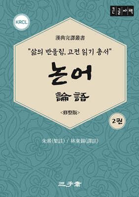 논어 2 (큰글자책)