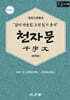 천자문 (큰글자책)