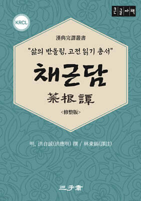 채근담 (큰글자책)