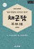 채근담 (큰글자책)