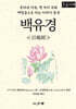 백유경 (큰글자책)