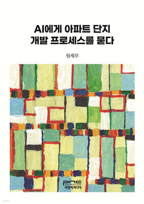AI에게 아파트 단지 개발 프로세스를 묻다 (큰글자책)