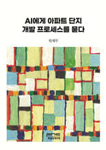 AI에게 아파트 단지 개발 프로세스를 묻다 (큰글자책)